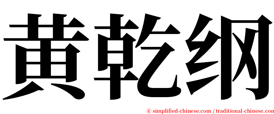 黄乾纲 serif font