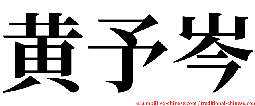 黄予岑 serif font