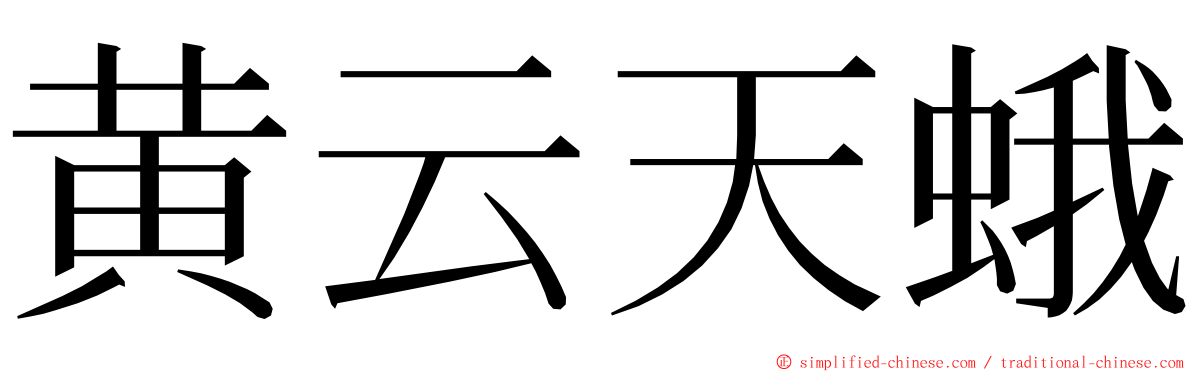 黄云天蛾 ming font