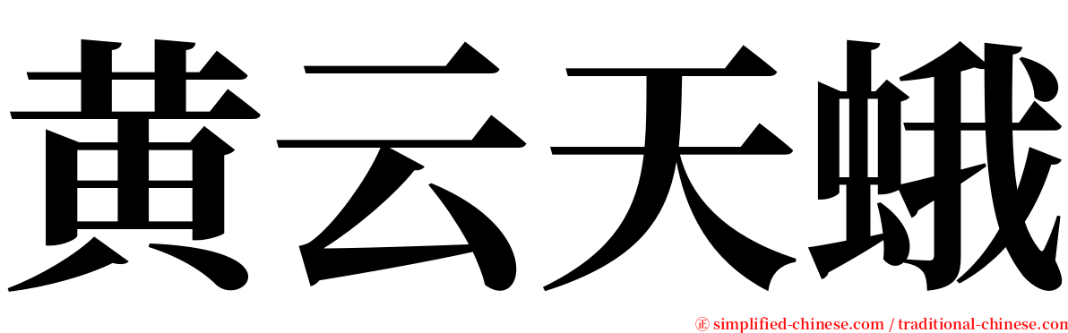 黄云天蛾 serif font