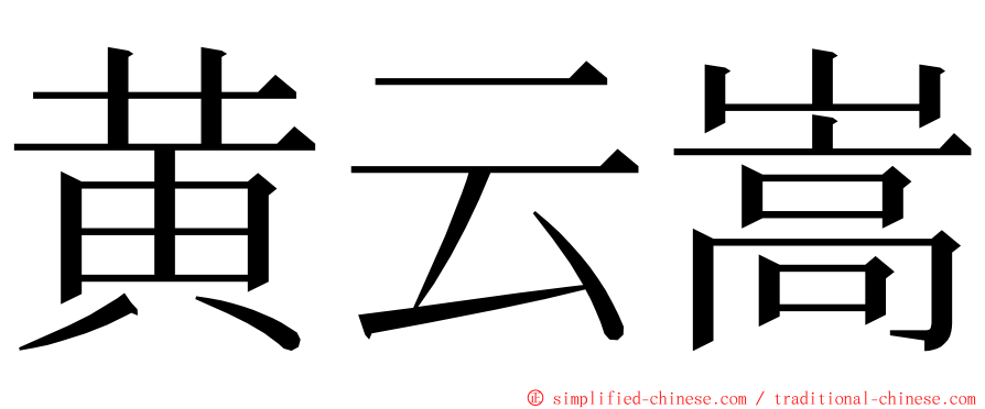 黄云嵩 ming font