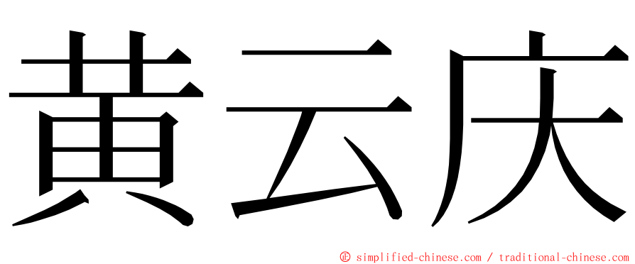 黄云庆 ming font