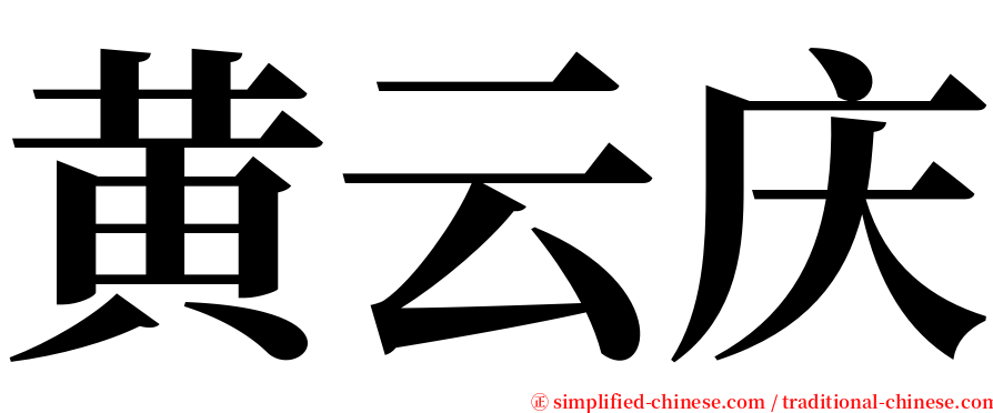 黄云庆 serif font