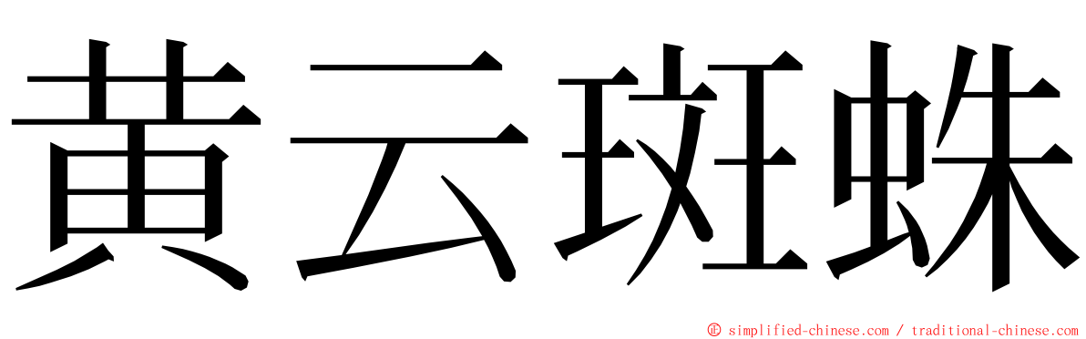 黄云斑蛛 ming font