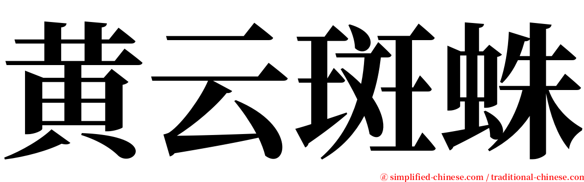 黄云斑蛛 serif font