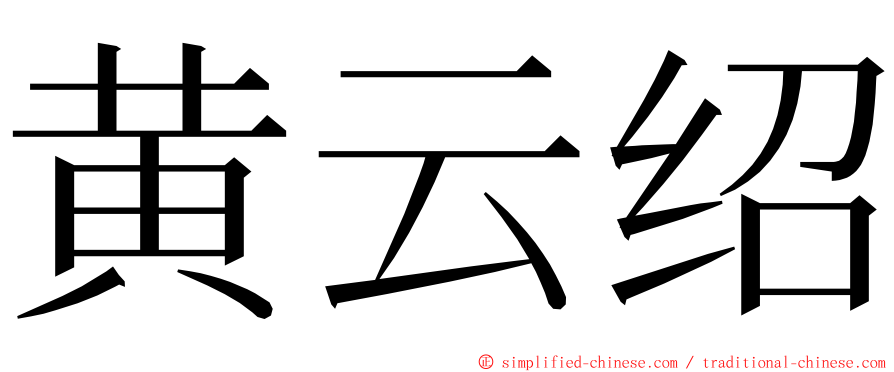 黄云绍 ming font