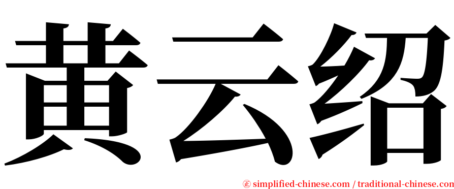 黄云绍 serif font