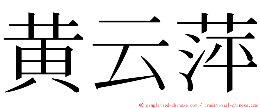 黄云萍 ming font