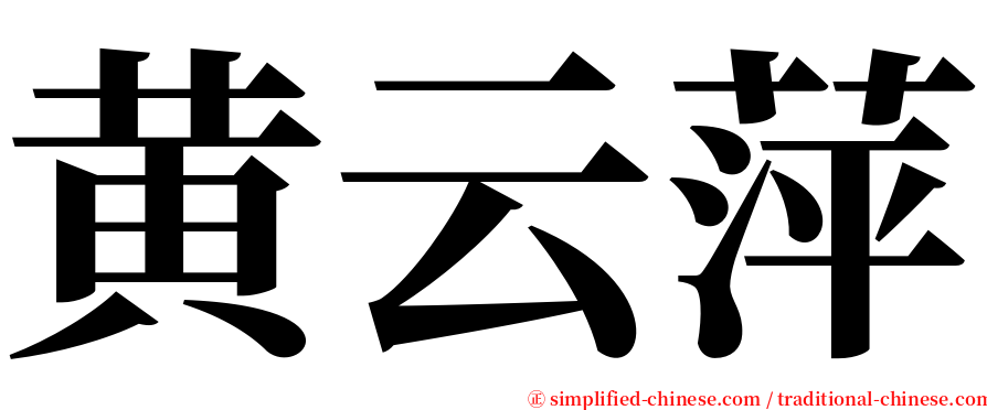 黄云萍 serif font