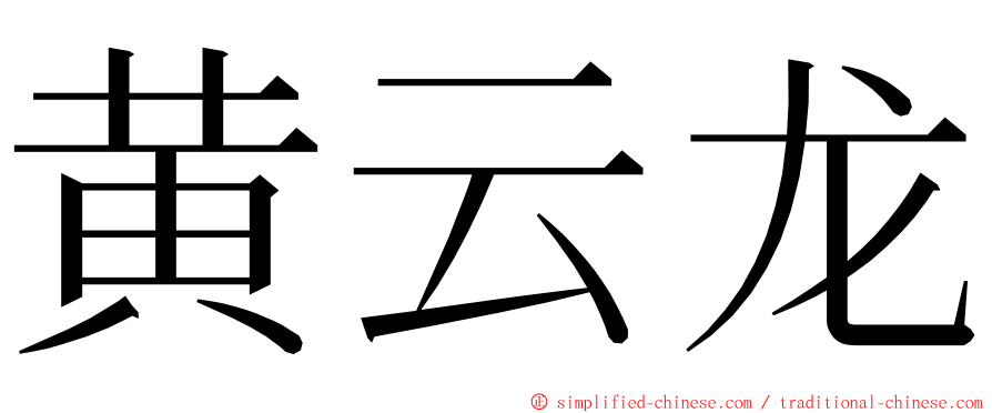 黄云龙 ming font