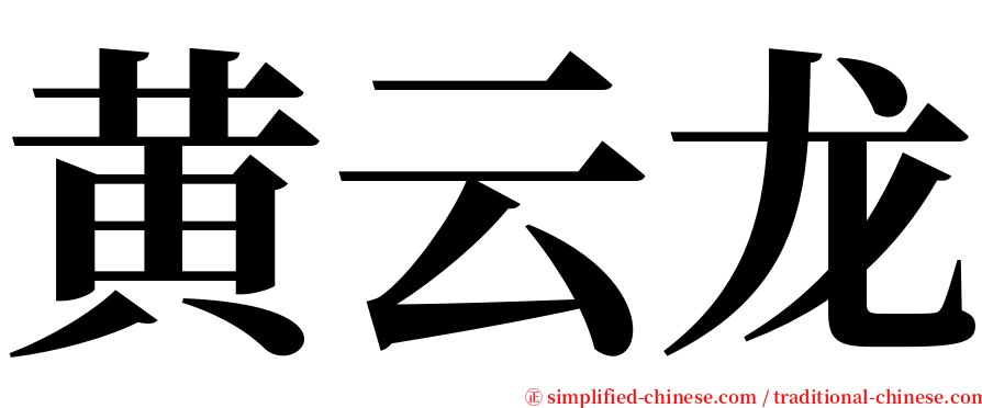 黄云龙 serif font