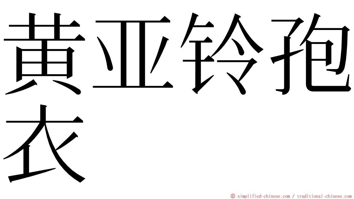 黄亚铃孢衣 ming font