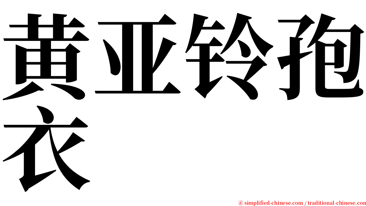 黄亚铃孢衣 serif font