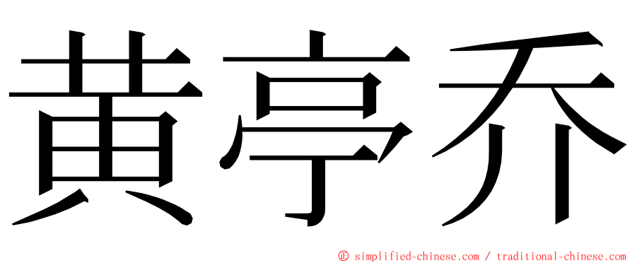 黄亭乔 ming font