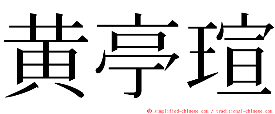 黄亭瑄 ming font