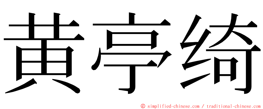 黄亭绮 ming font