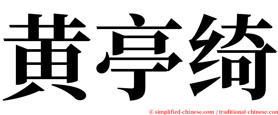 黄亭绮 serif font