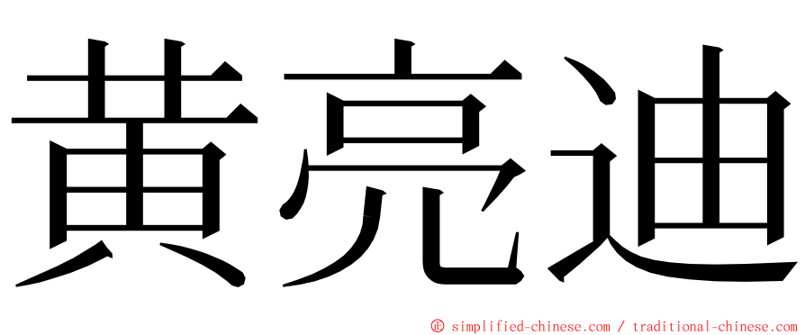 黄亮迪 ming font