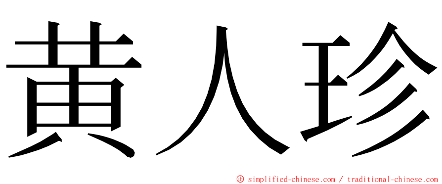 黄人珍 ming font