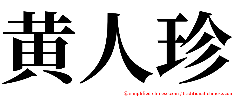 黄人珍 serif font