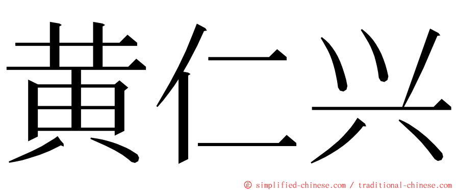 黄仁兴 ming font