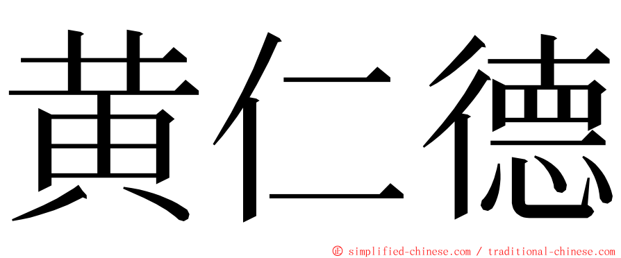 黄仁德 ming font