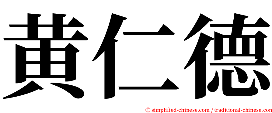 黄仁德 serif font