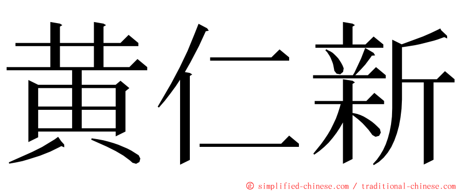 黄仁新 ming font