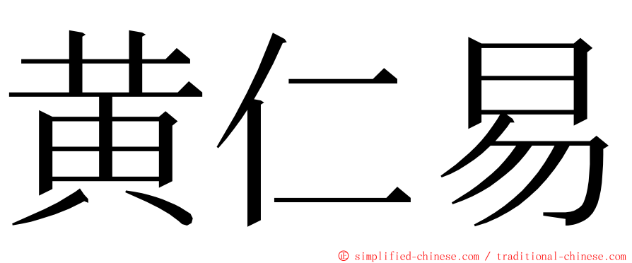 黄仁易 ming font