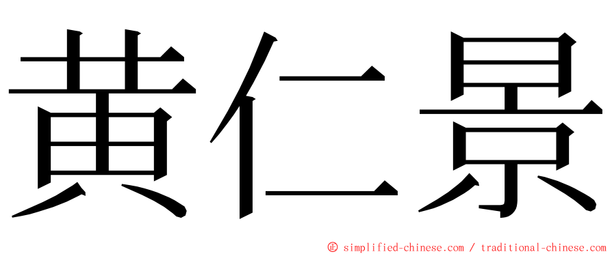 黄仁景 ming font