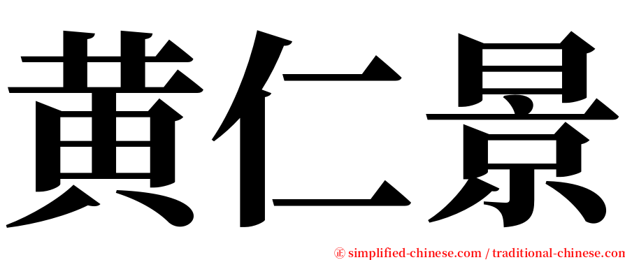 黄仁景 serif font