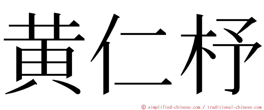 黄仁杼 ming font