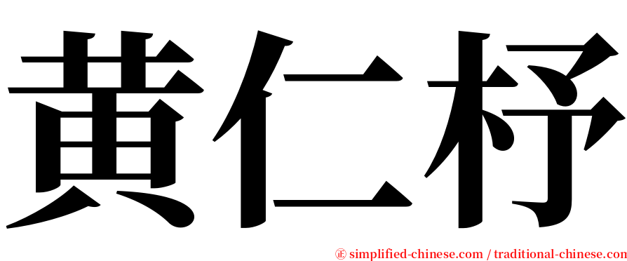 黄仁杼 serif font