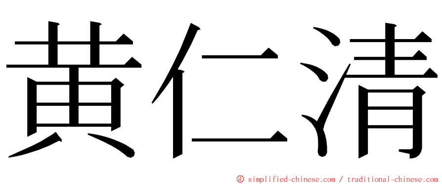 黄仁清 ming font