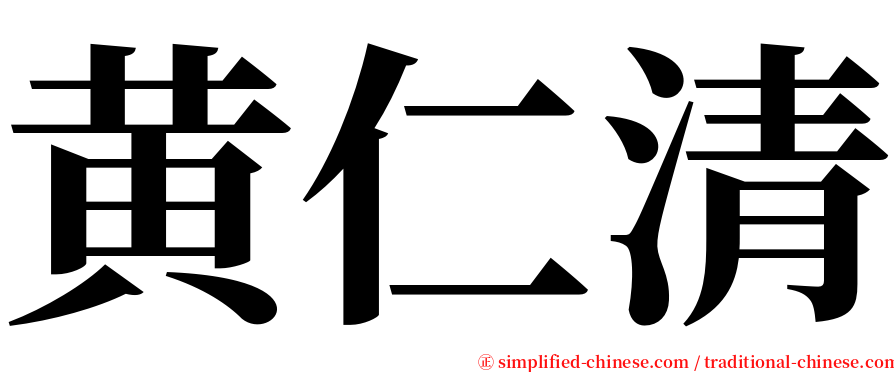 黄仁清 serif font