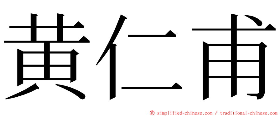 黄仁甫 ming font