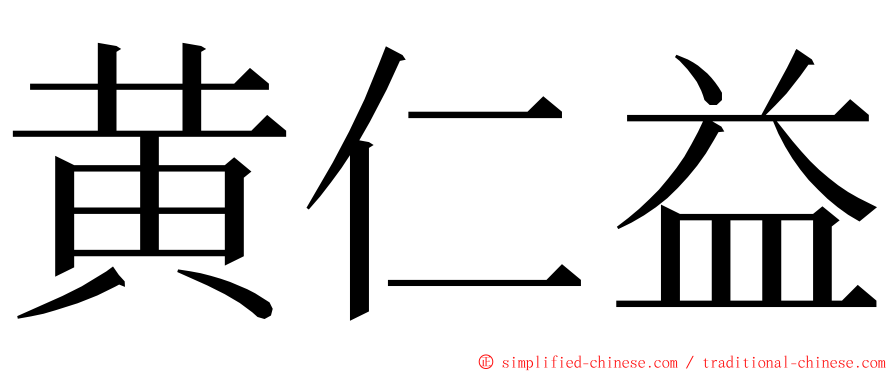 黄仁益 ming font