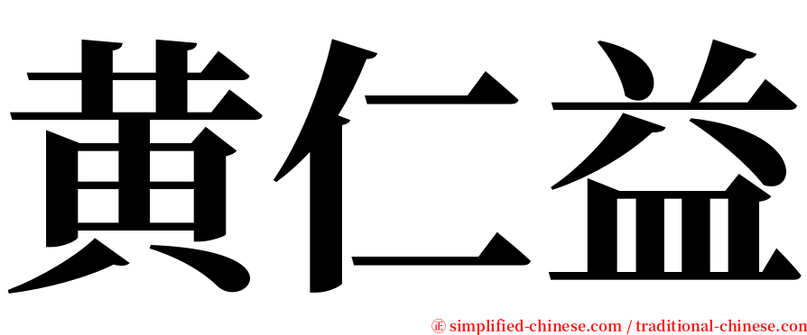 黄仁益 serif font