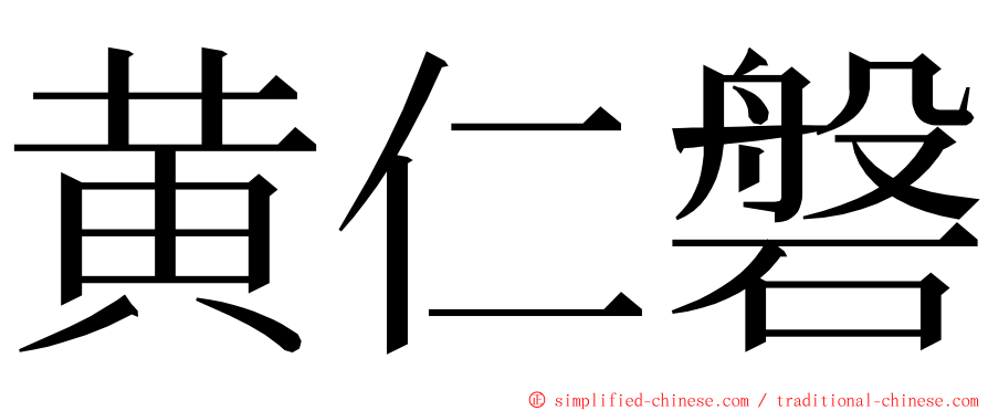 黄仁磐 ming font