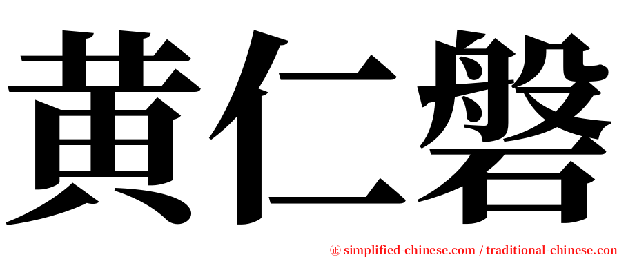 黄仁磐 serif font