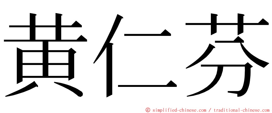 黄仁芬 ming font