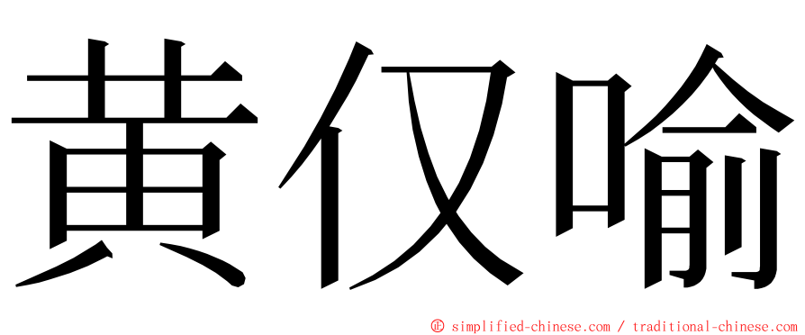 黄仅喻 ming font