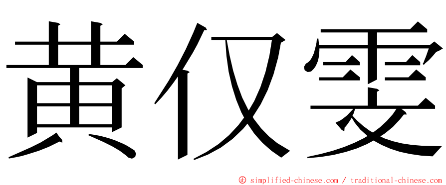 黄仅雯 ming font