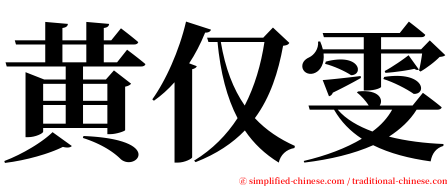 黄仅雯 serif font