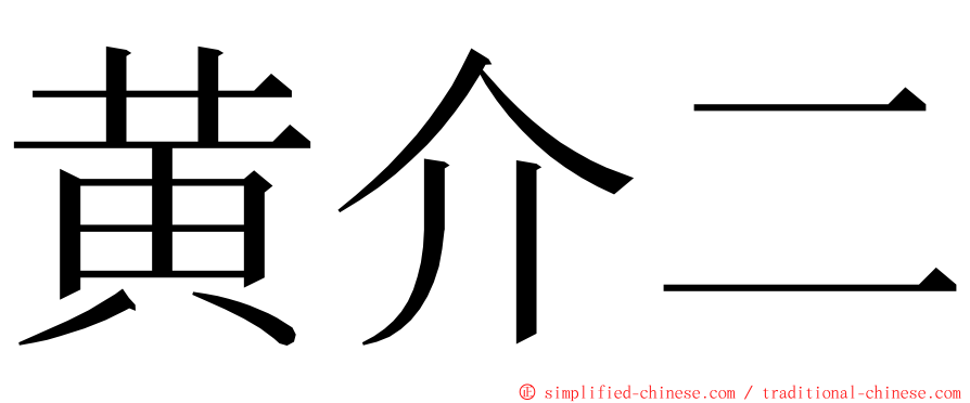 黄介二 ming font