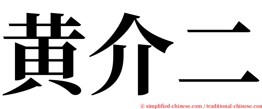 黄介二 serif font