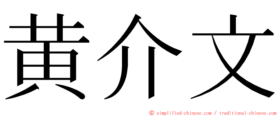 黄介文 ming font