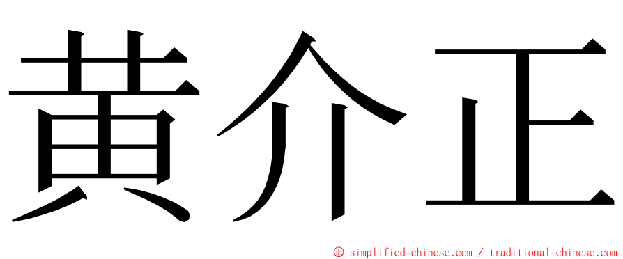 黄介正 ming font