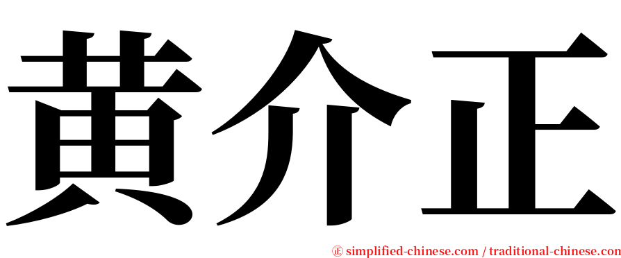 黄介正 serif font