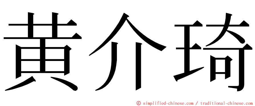 黄介琦 ming font